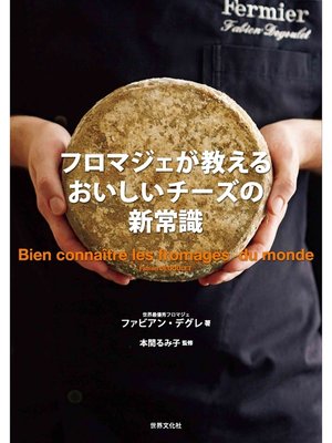 cover image of フロマジェが教える おいしいチーズの新常識